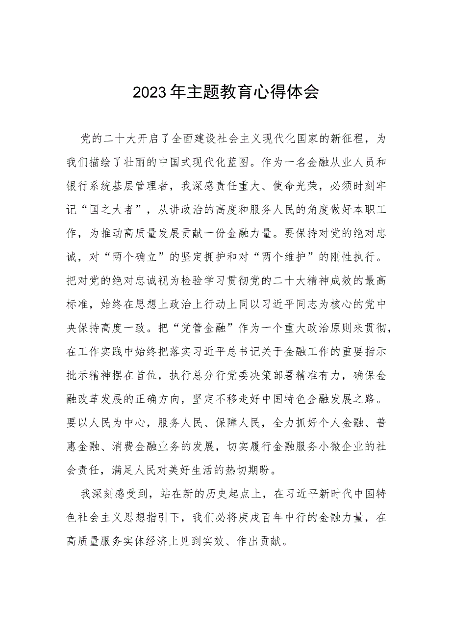 银行关于2023年主题教育的心得体会(十五篇)_第1页