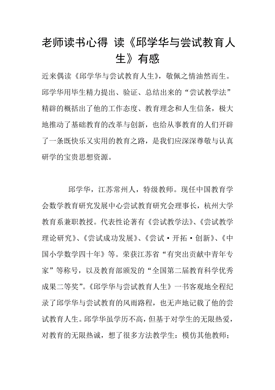 老师读书心得-读《邱学华与尝试教育人生》有感.doc_第1页