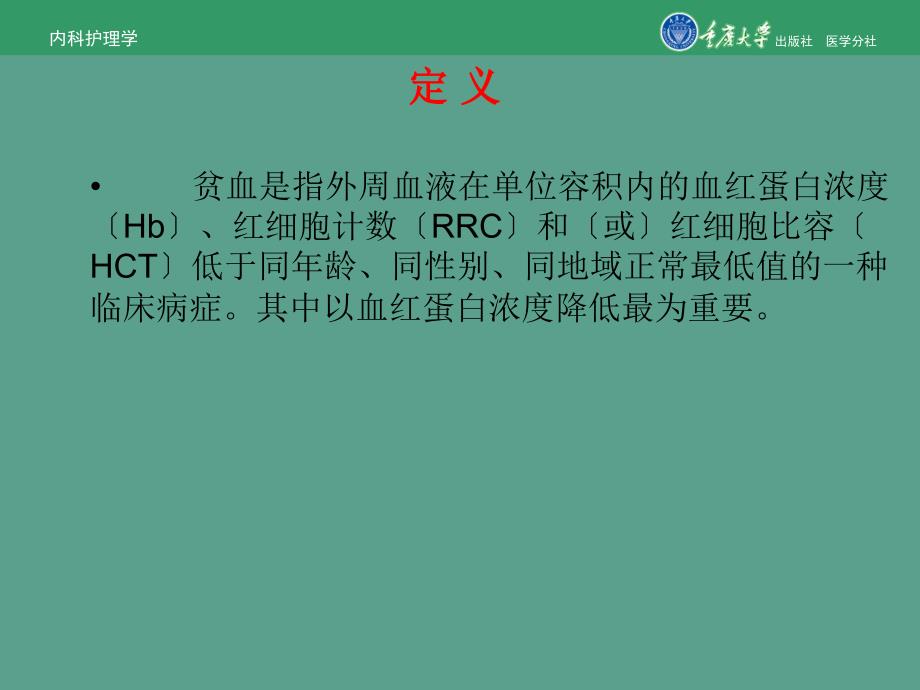 内科护理学第六章第二节贫血的护理ppt课件_第3页