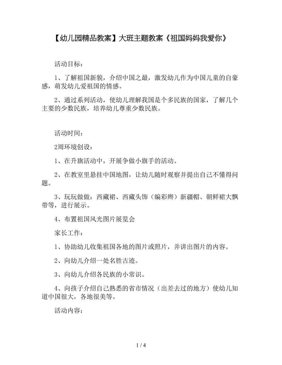 【幼儿园精品教案】大班主题教案《祖国妈妈我爱你》.doc_第1页