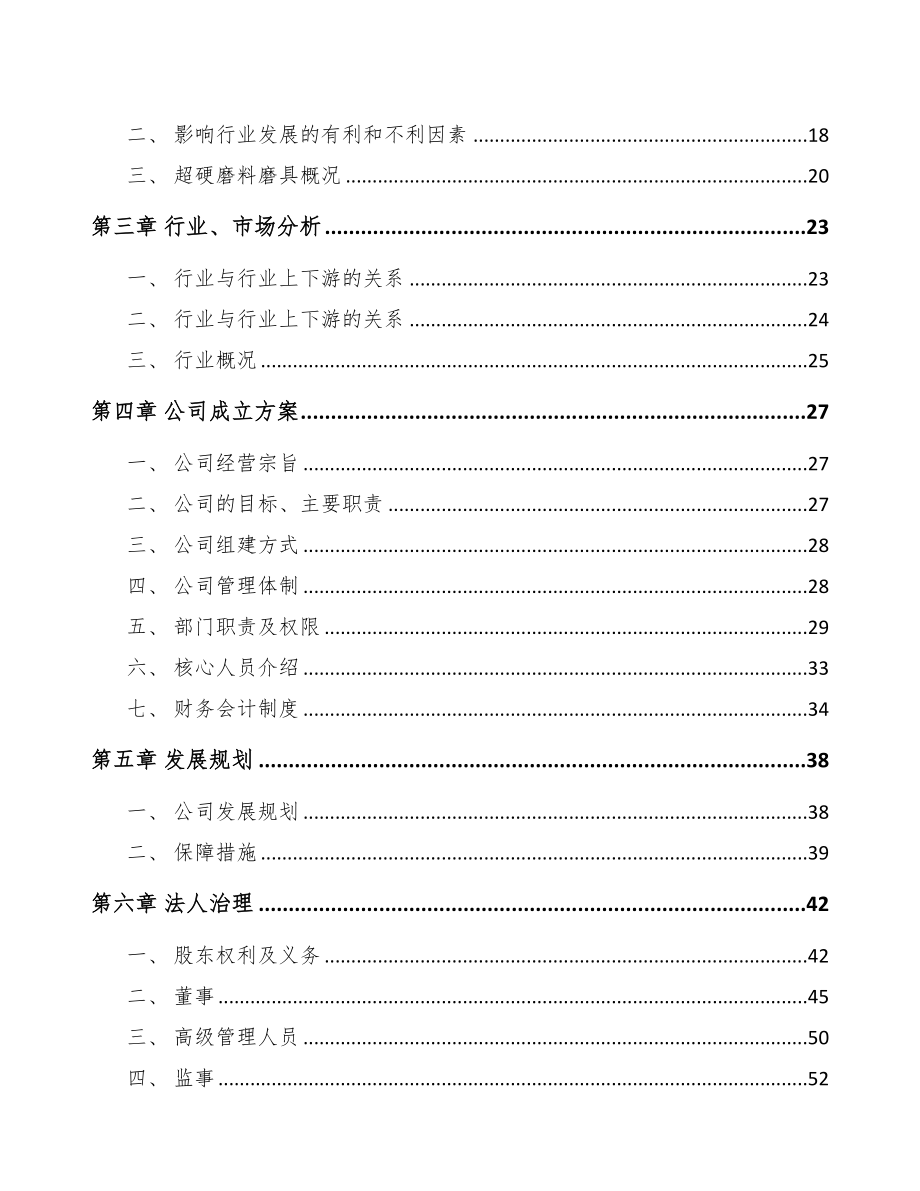 成立年产xxx吨抛光材料公司可行性研究报告(DOC 82页)_第4页