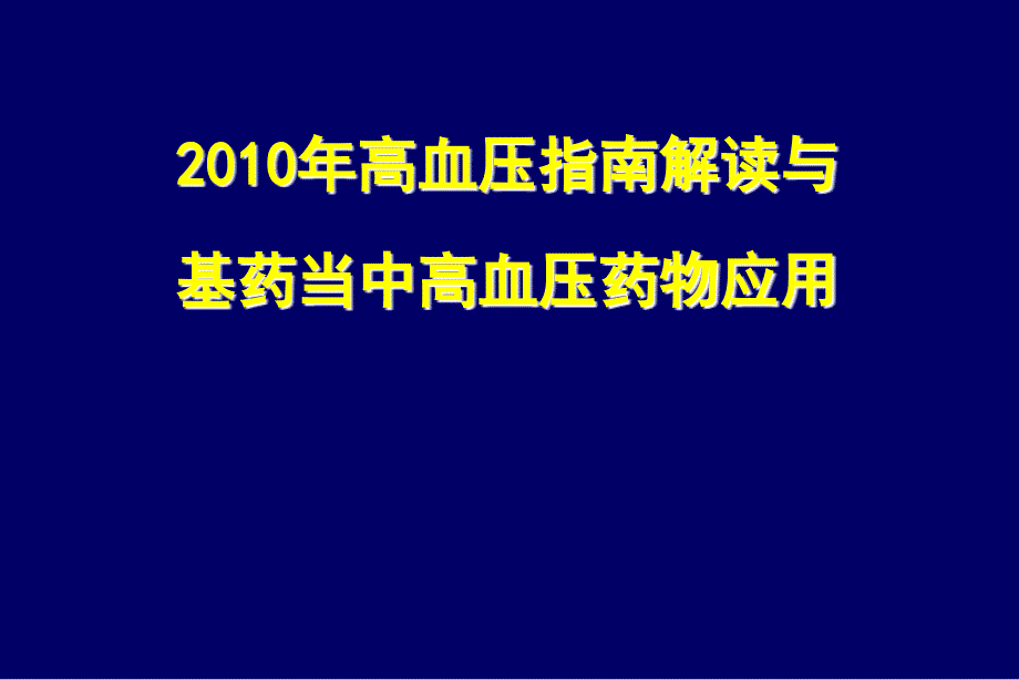 高血压指南讲座从指南到实践_第1页