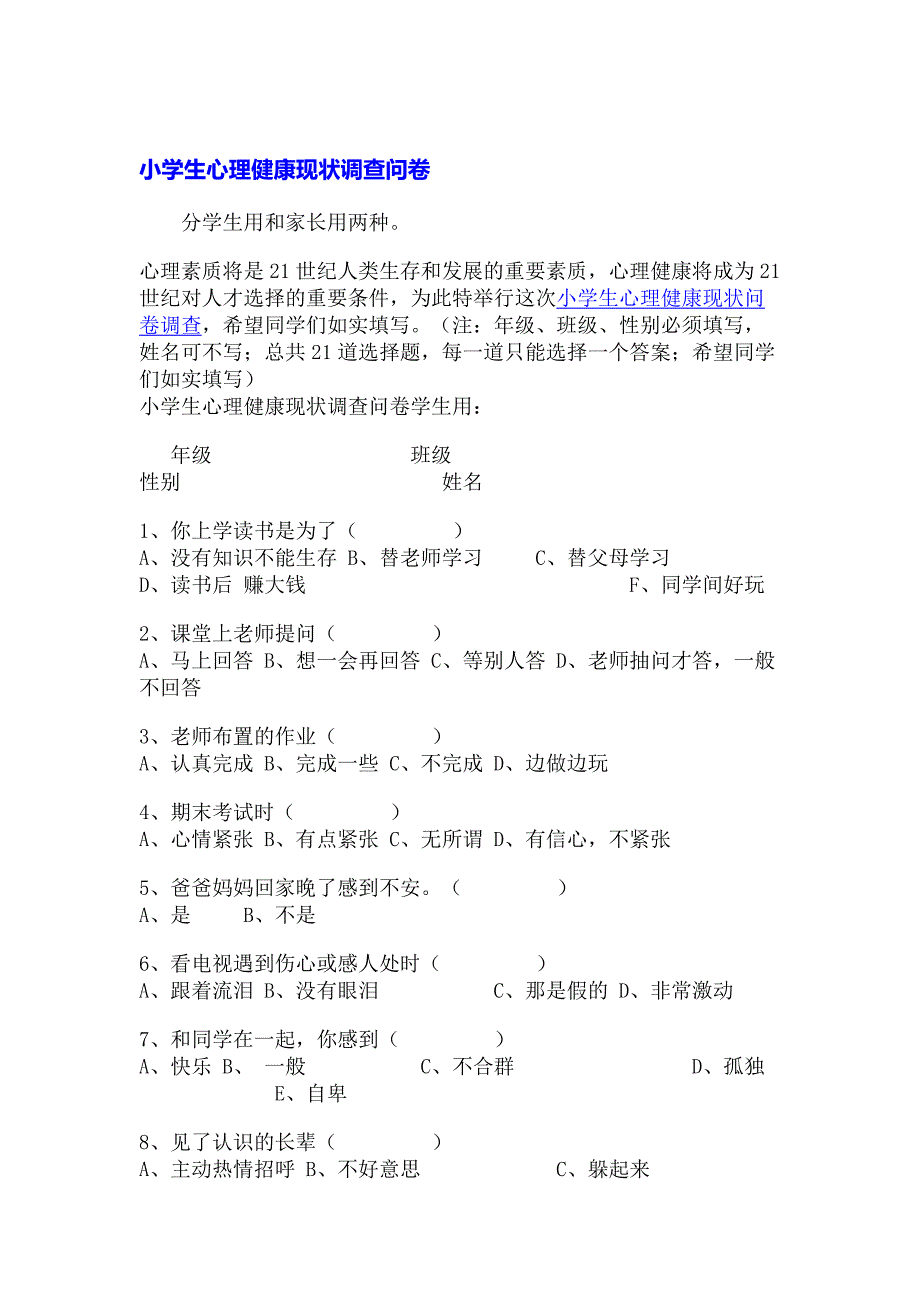 小学生心理调查问卷_第1页