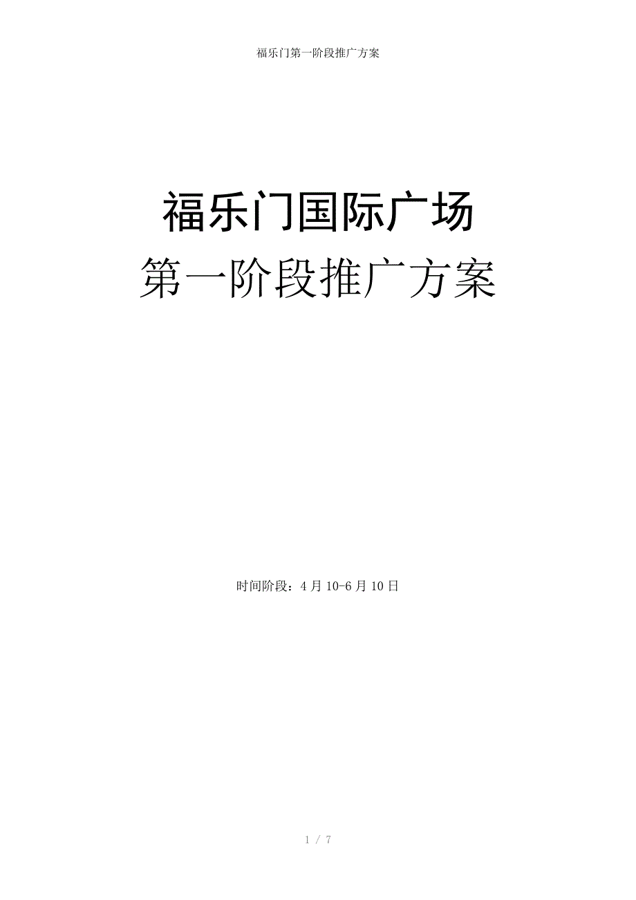 福乐门第一阶段推广方案_第1页