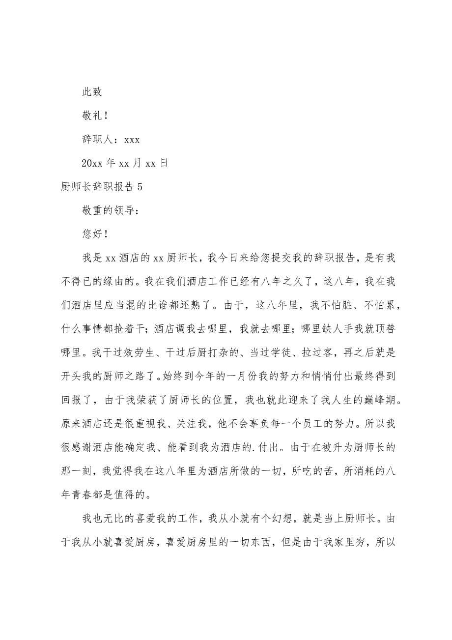 厨师长辞职报告.docx_第5页