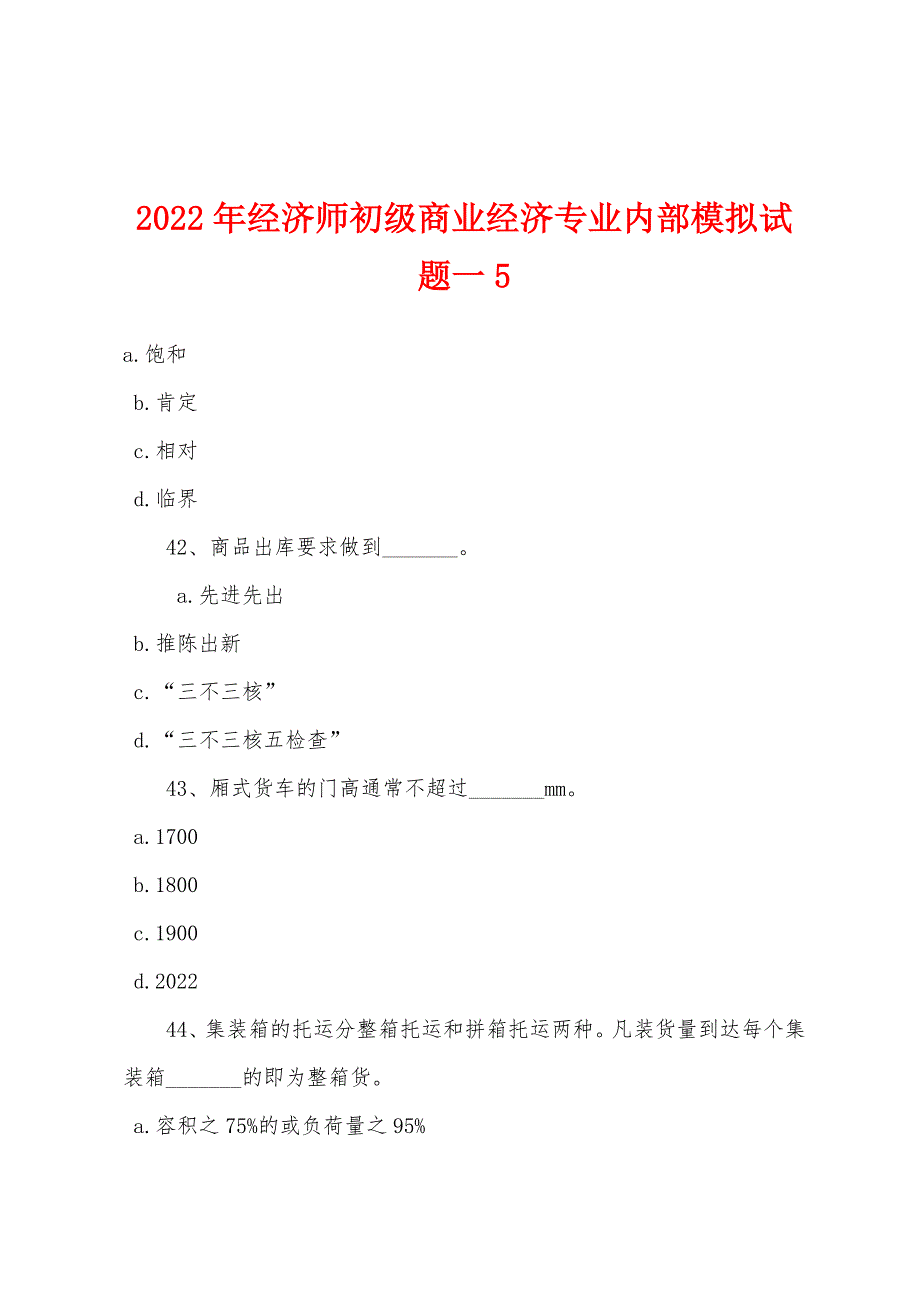 2022年经济师初级商业经济专业内部模拟试题一5.docx_第1页