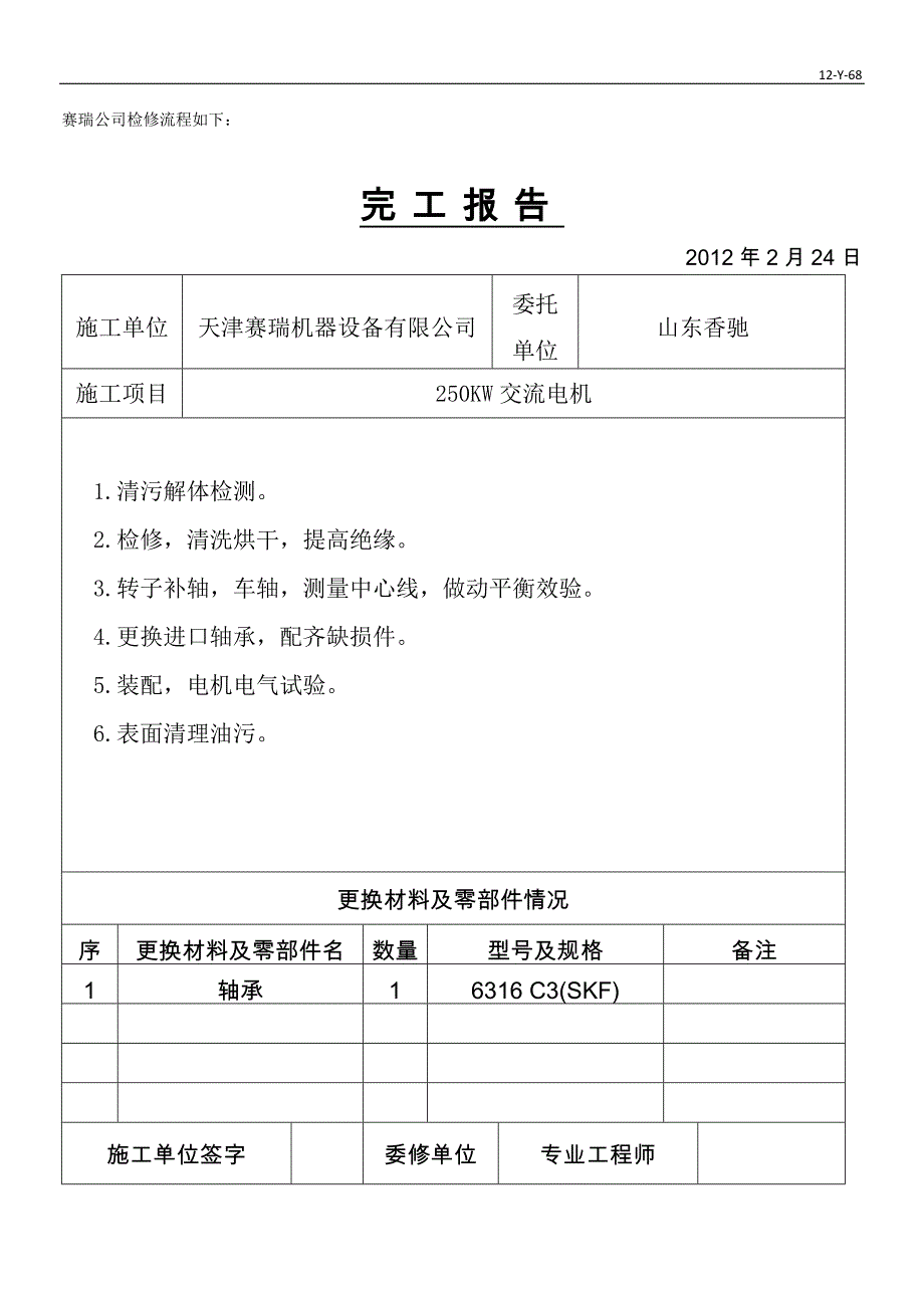 《电机维修报告》word版.doc_第2页