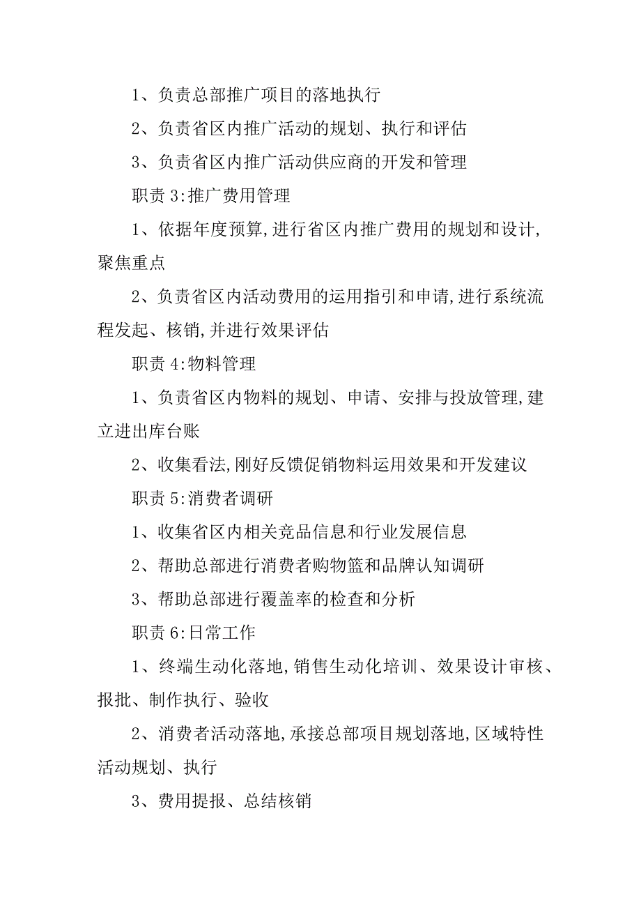 2023年省区经理岗位职责篇_第3页