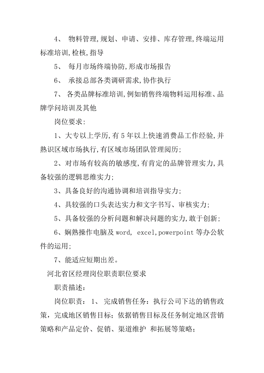 2023年省区经理岗位职责篇_第4页