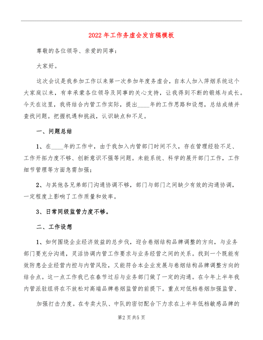 2022年工作务虚会发言稿模板_第2页