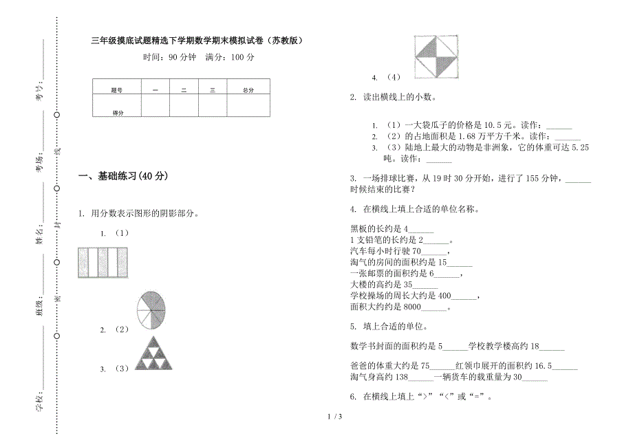 三年级摸底试题精选下学期数学期末模拟试卷(苏教版).docx_第1页