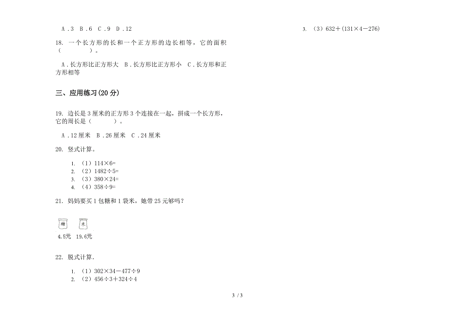 三年级摸底试题精选下学期数学期末模拟试卷(苏教版).docx_第3页