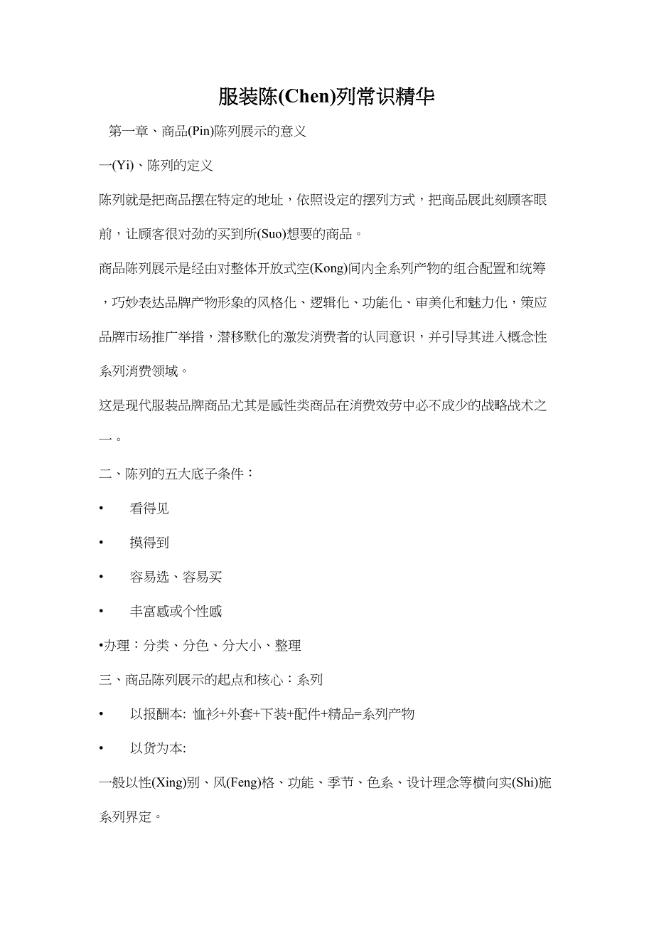 商品陈列知识精华(共34页).docx_第1页