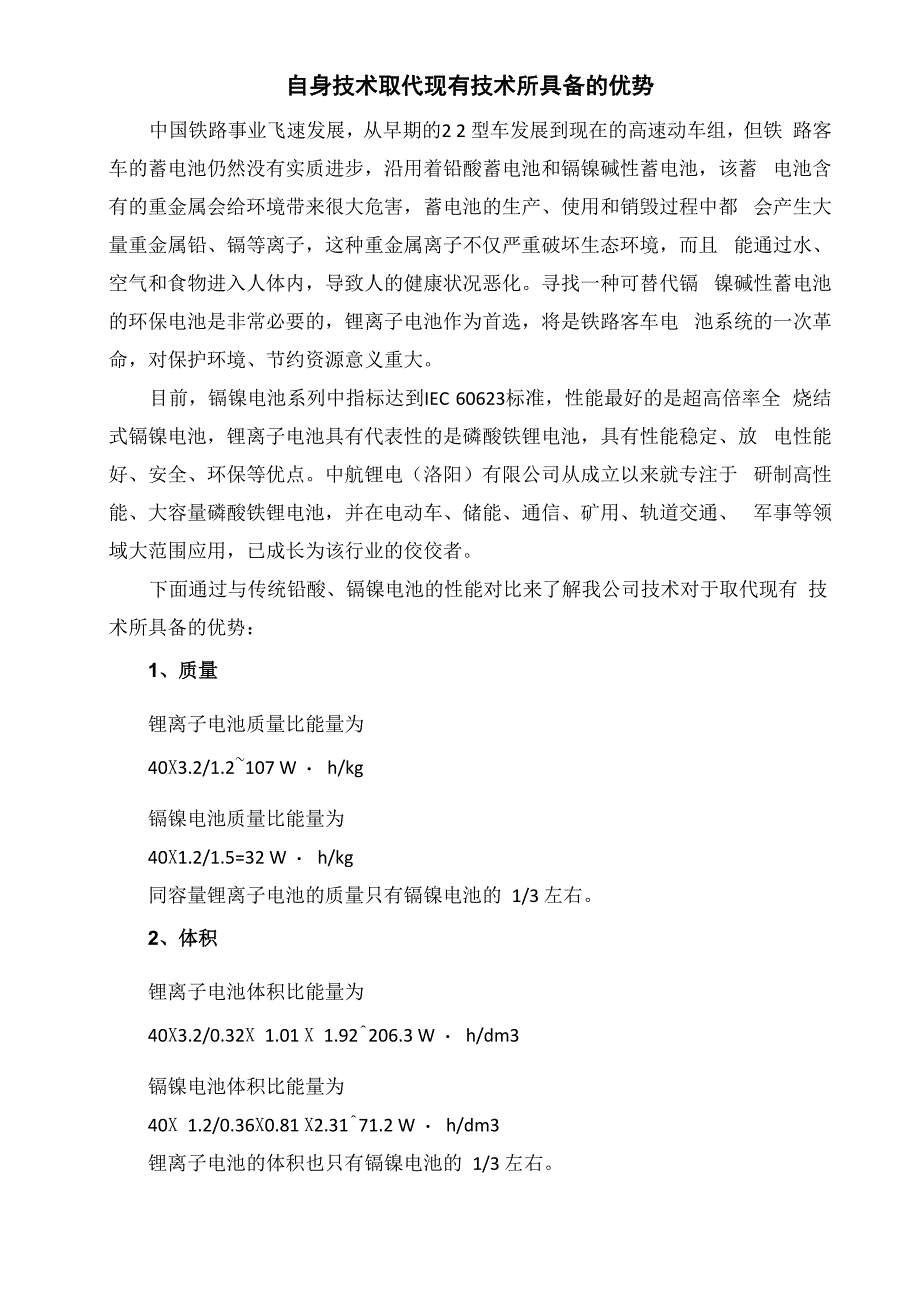 磷酸铁锂电池自身技术取代现有技术所具备的优势_第1页
