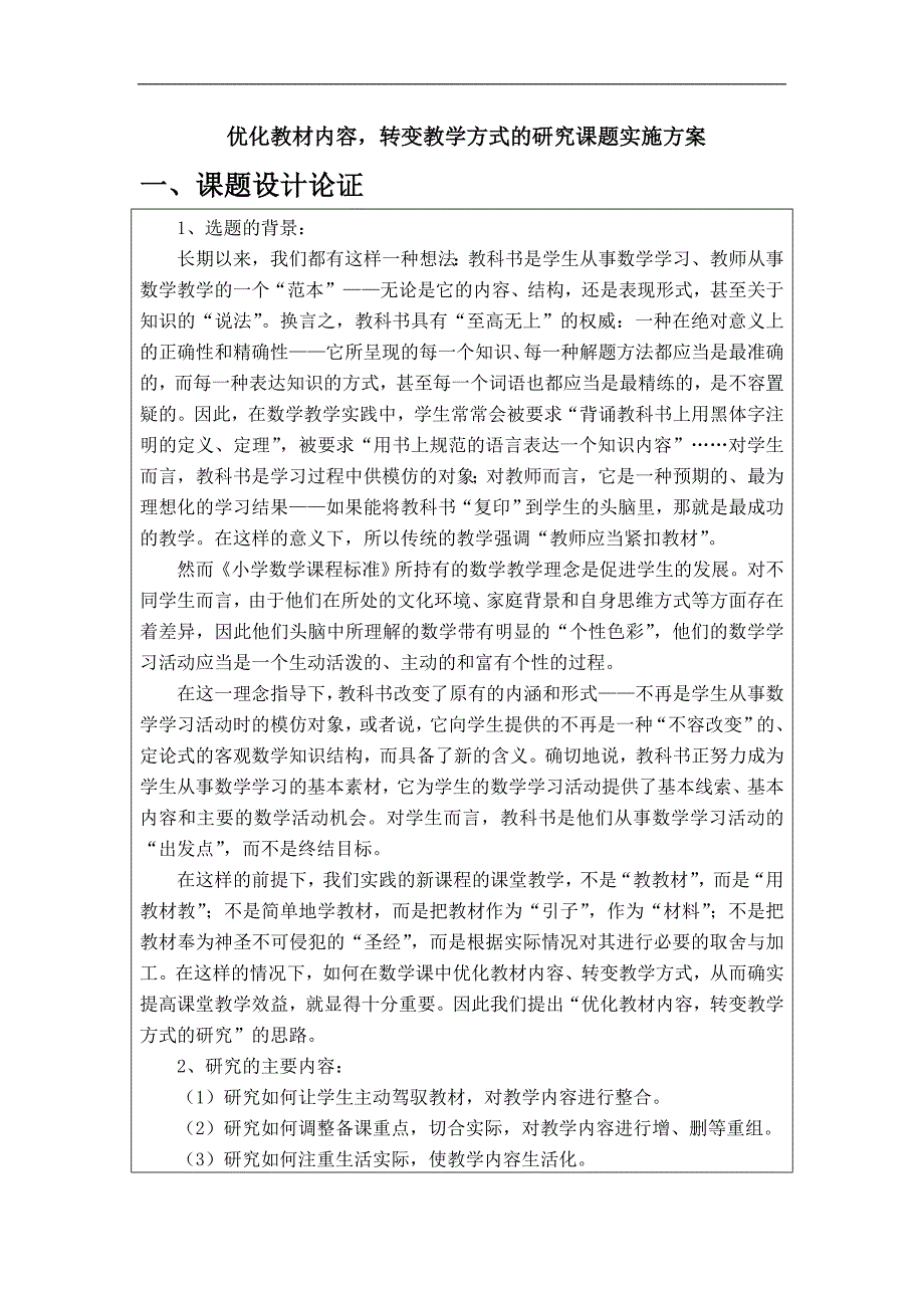 优化教材内容转变教学方式的研究课题实施方案_第1页