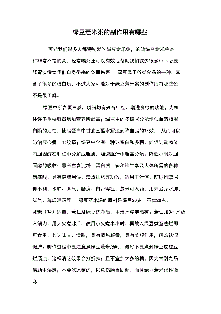 绿豆薏米粥的副作用有哪些_第1页