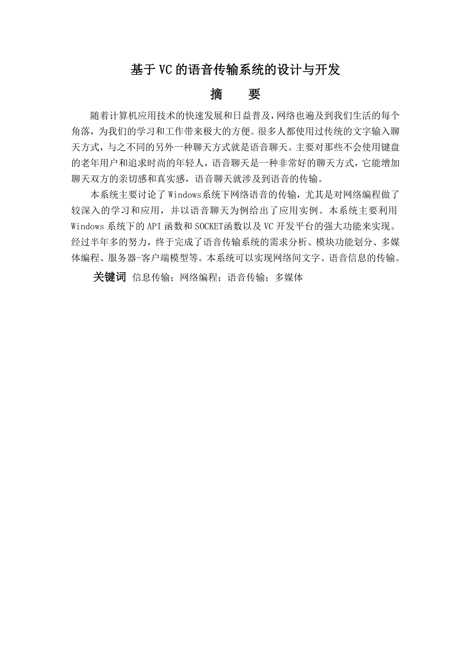 基于VC的语音传输系统的设计与开发毕业设计毕业论文_第1页