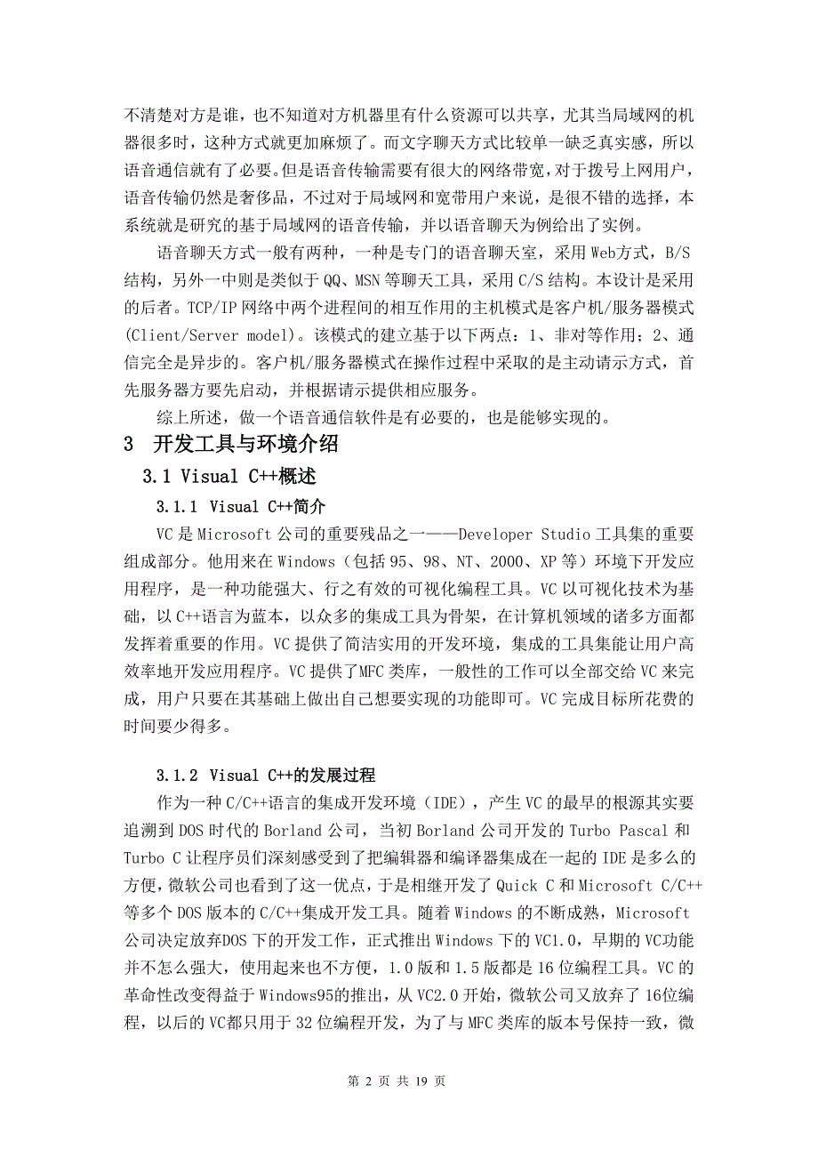 基于VC的语音传输系统的设计与开发毕业设计毕业论文_第5页