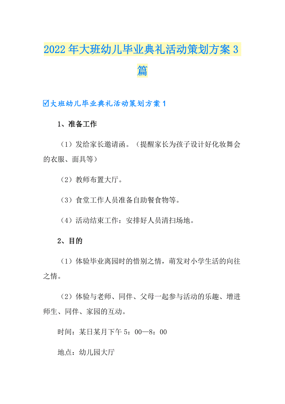 2022年大班幼儿毕业典礼活动策划方案3篇_第1页