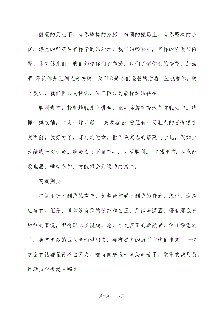 运动员代表发言稿15篇_第2页