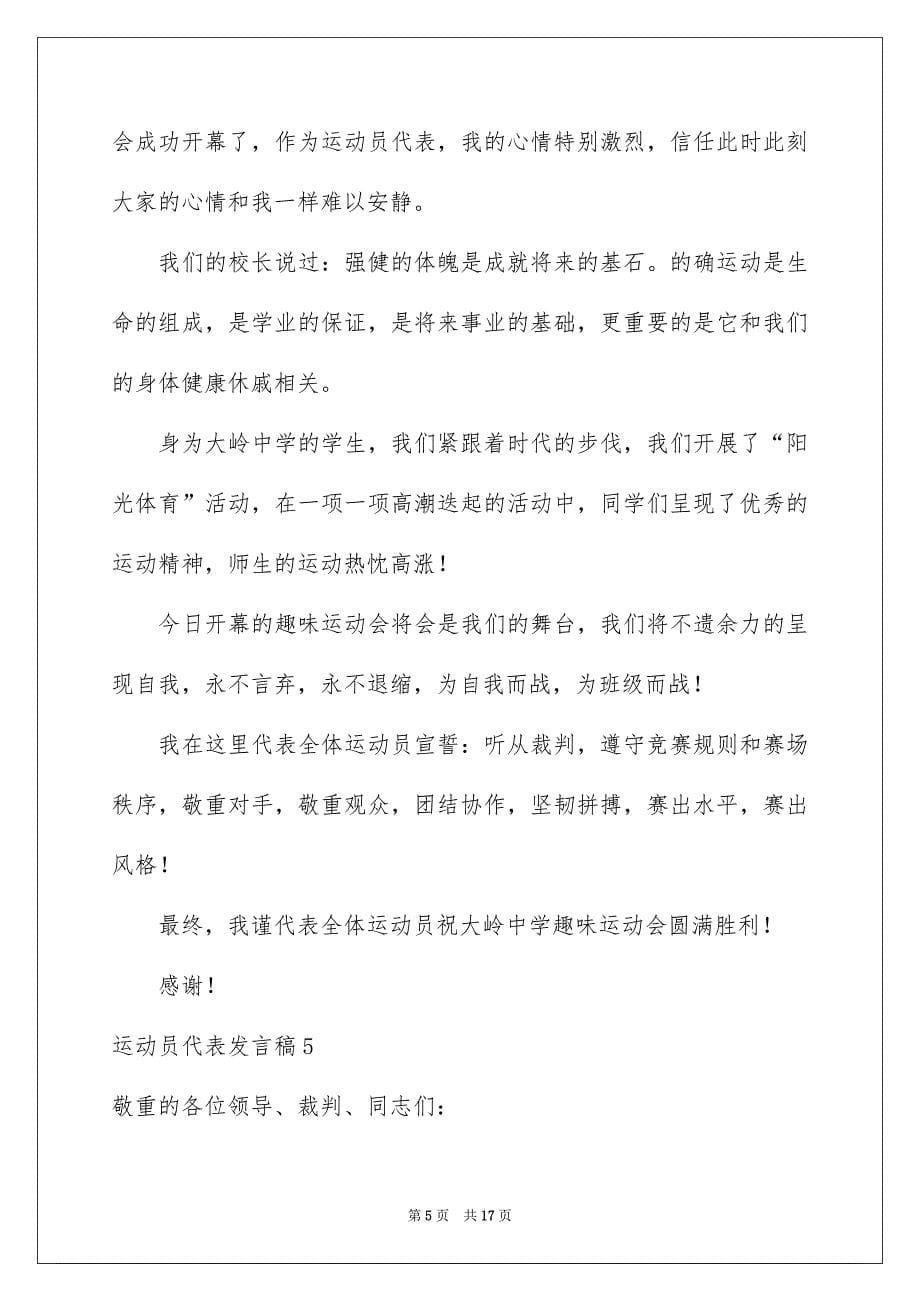 运动员代表发言稿15篇_第5页