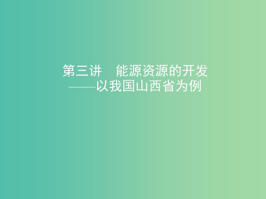 山西专用2019版高考地理总复习第十四单元区域生态环境建设与自然资源综合开发利用第三讲能源资源的开发--以我国山西省为例课件.ppt_第1页