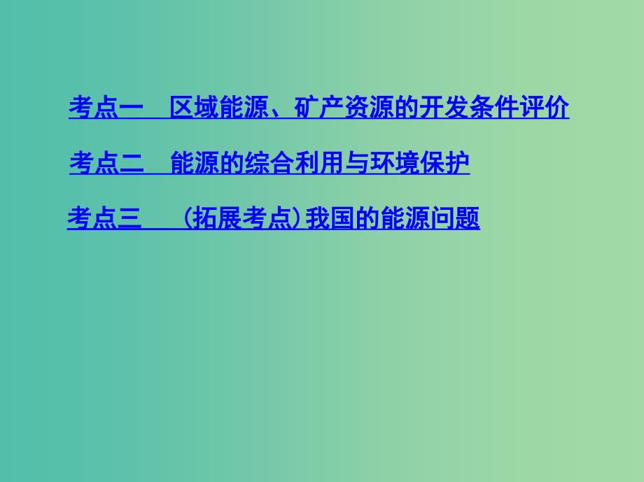 山西专用2019版高考地理总复习第十四单元区域生态环境建设与自然资源综合开发利用第三讲能源资源的开发--以我国山西省为例课件.ppt_第3页