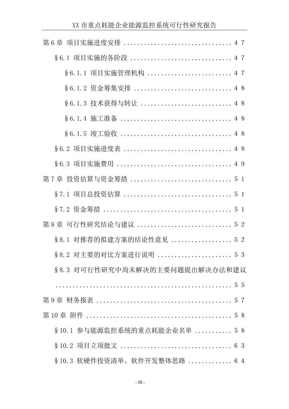 某市重点耗能企业能源监控系统建设可研报告.doc_第4页