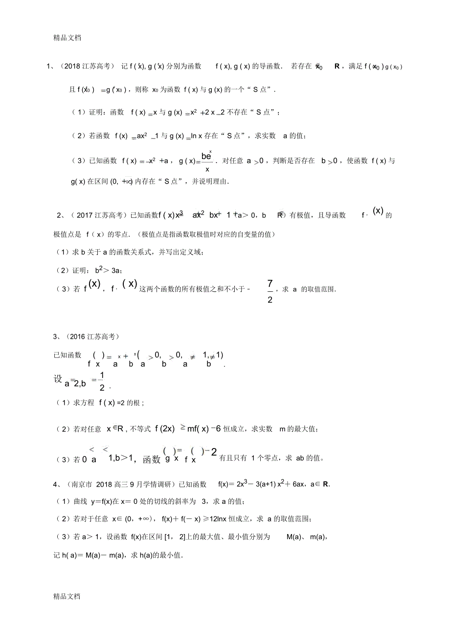 最新江苏省2018届大市模拟考试分类汇编：导数及其应用_第2页