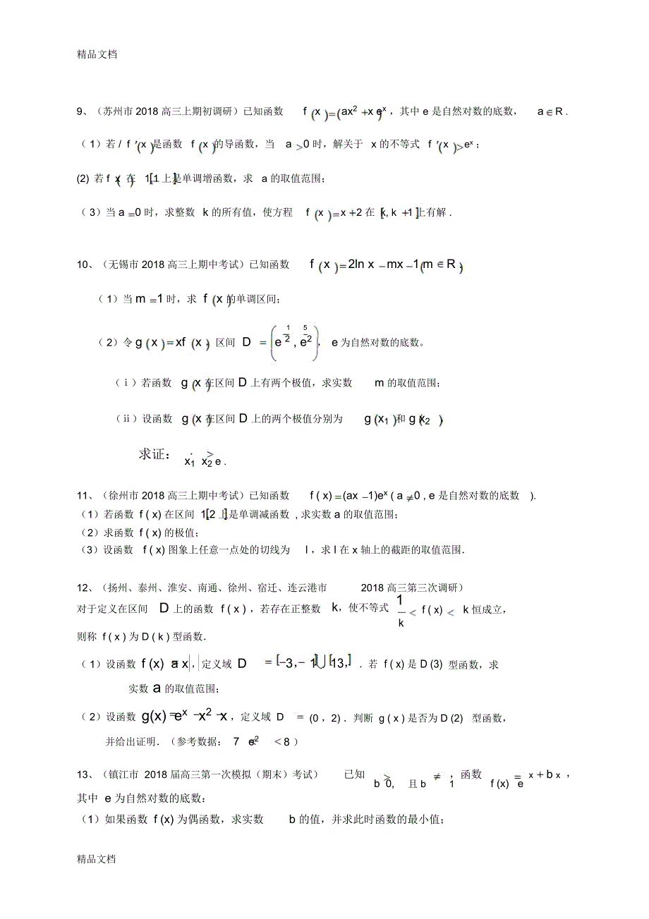 最新江苏省2018届大市模拟考试分类汇编：导数及其应用_第4页