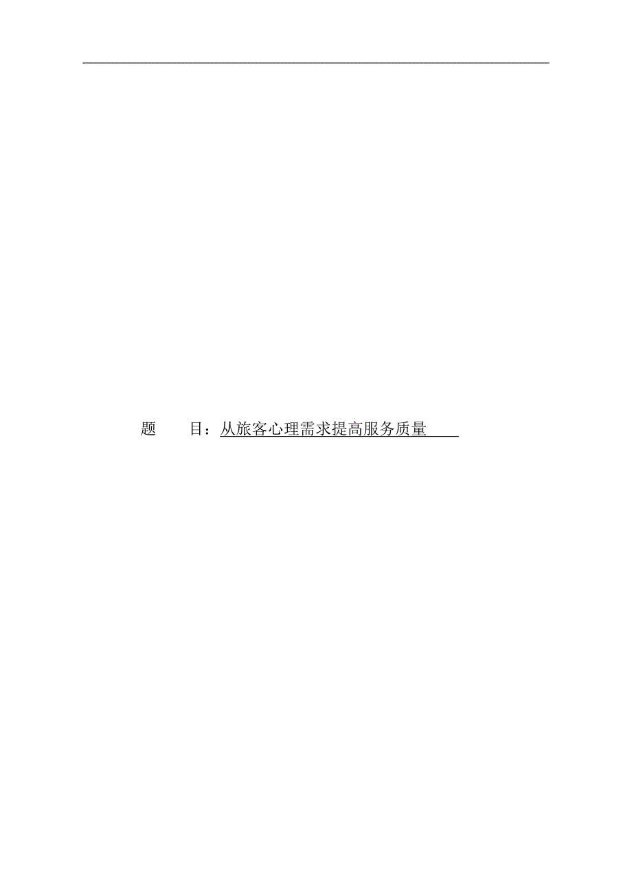 从旅客心理需求提高服务质量论文33390_第1页