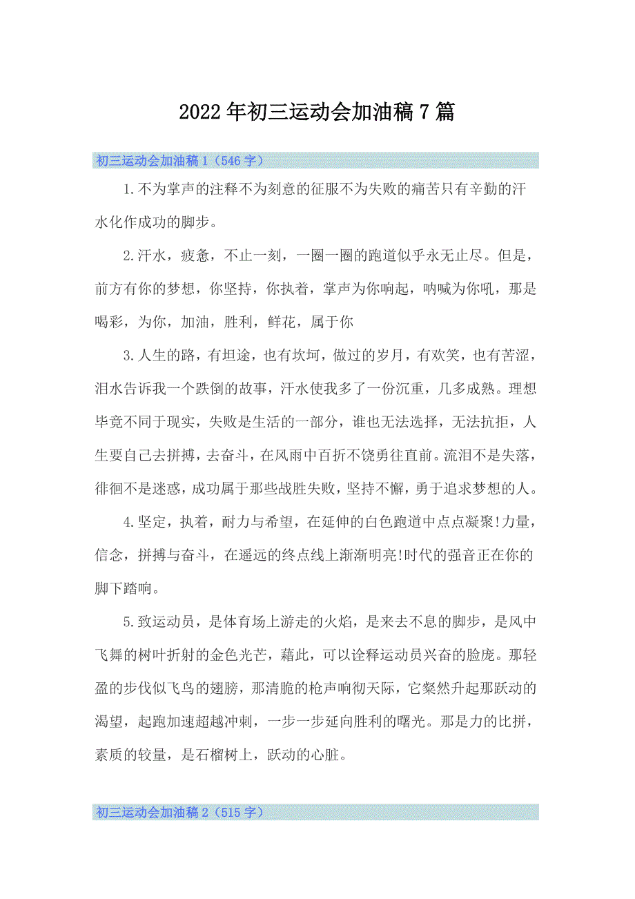 2022年初三运动会加油稿7篇_第1页