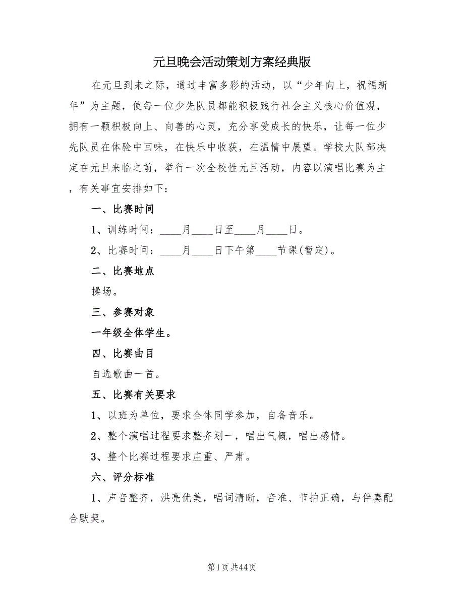 元旦晚会活动策划方案经典版（10篇）_第1页