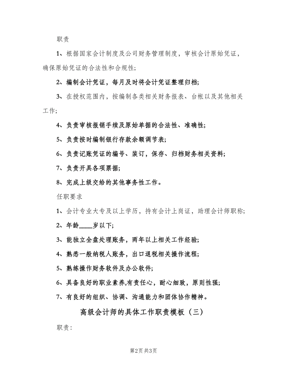 高级会计师的具体工作职责模板（3篇）.doc_第2页