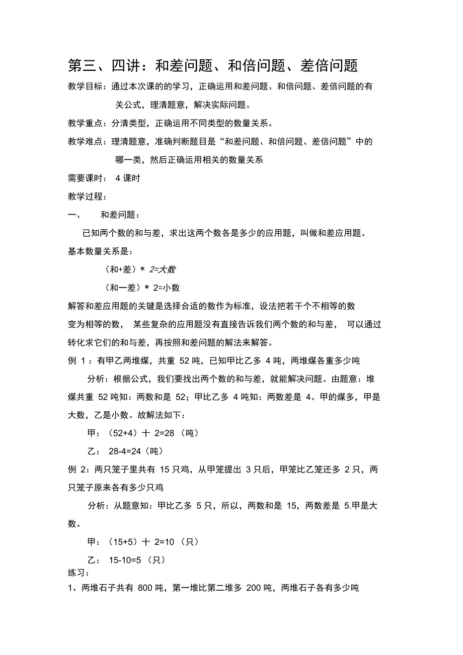 和差问题、和倍问题、差倍问题_第1页