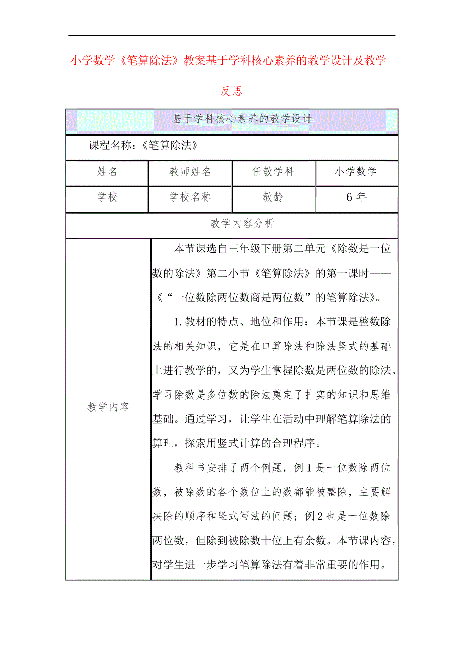 小学数学《笔算除法》教案基于学科核心素养的教学设计及教学反思_第1页