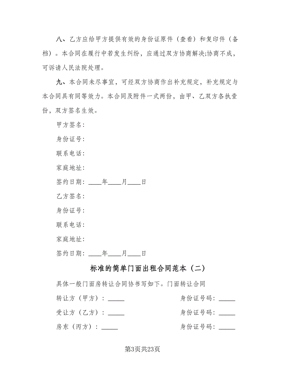 标准的简单门面出租合同范本（7篇）_第3页