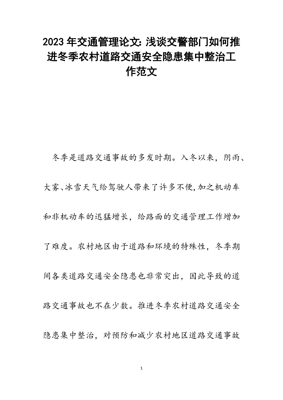 2023年交通管理论文：浅谈交警部门如何推进冬季农村道路交通安全隐患集中整治工作.docx_第1页