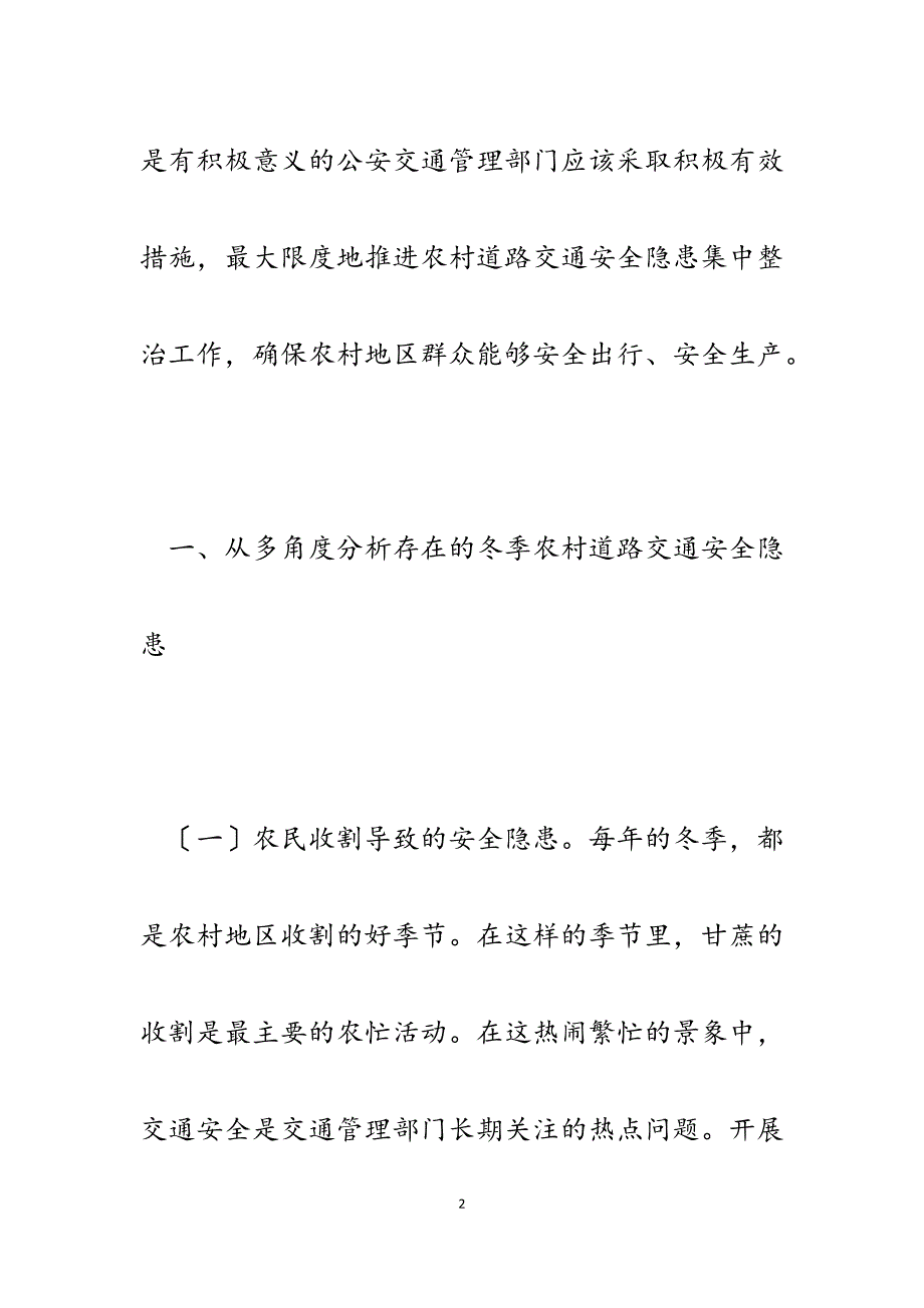 2023年交通管理论文：浅谈交警部门如何推进冬季农村道路交通安全隐患集中整治工作.docx_第2页