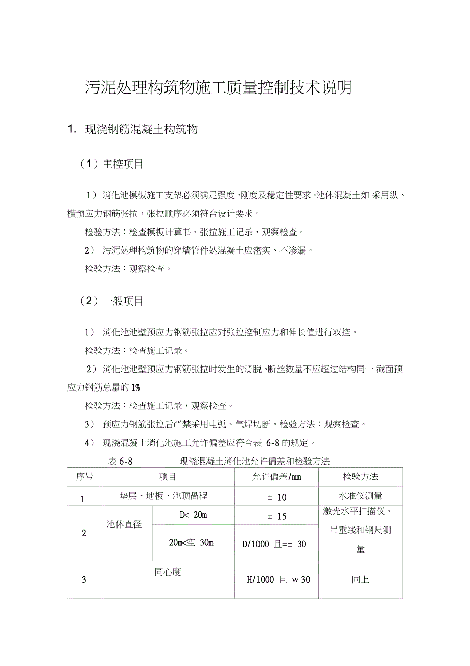 污泥处理构筑物施工质量控制技术说明_第1页