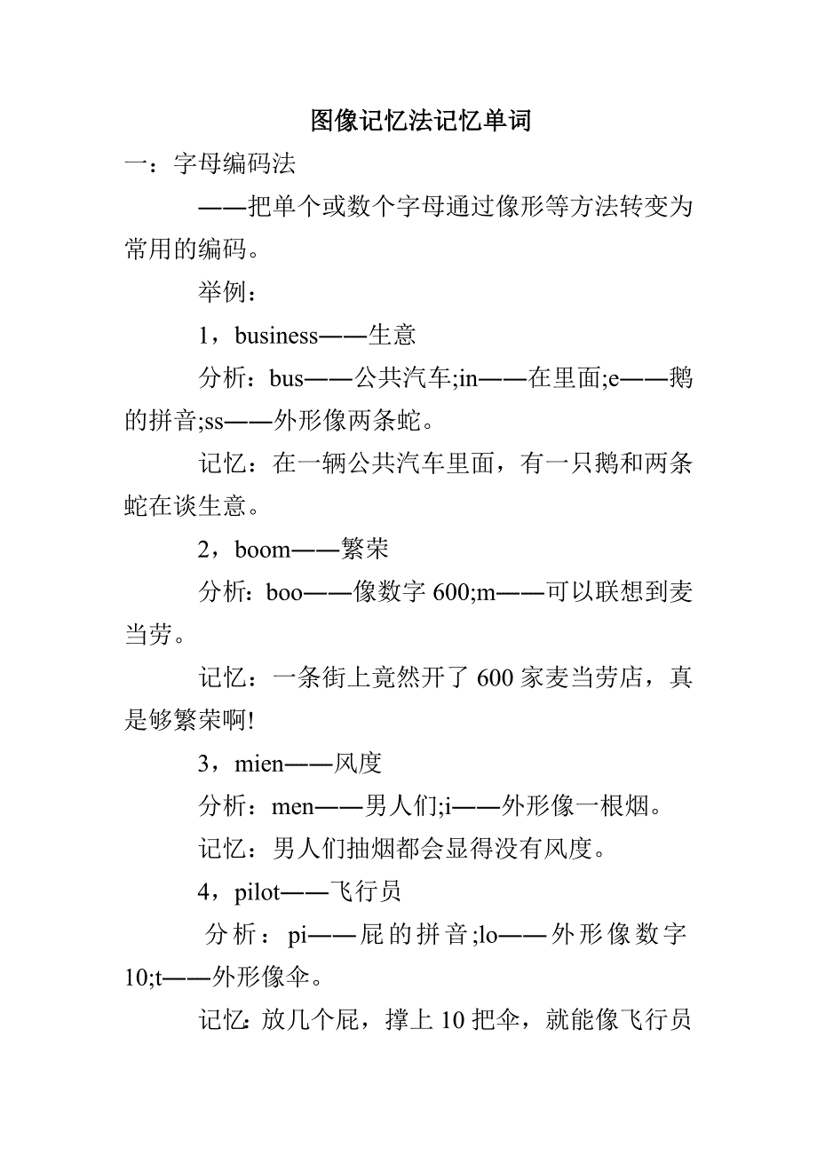图像记忆法记忆单词_第1页