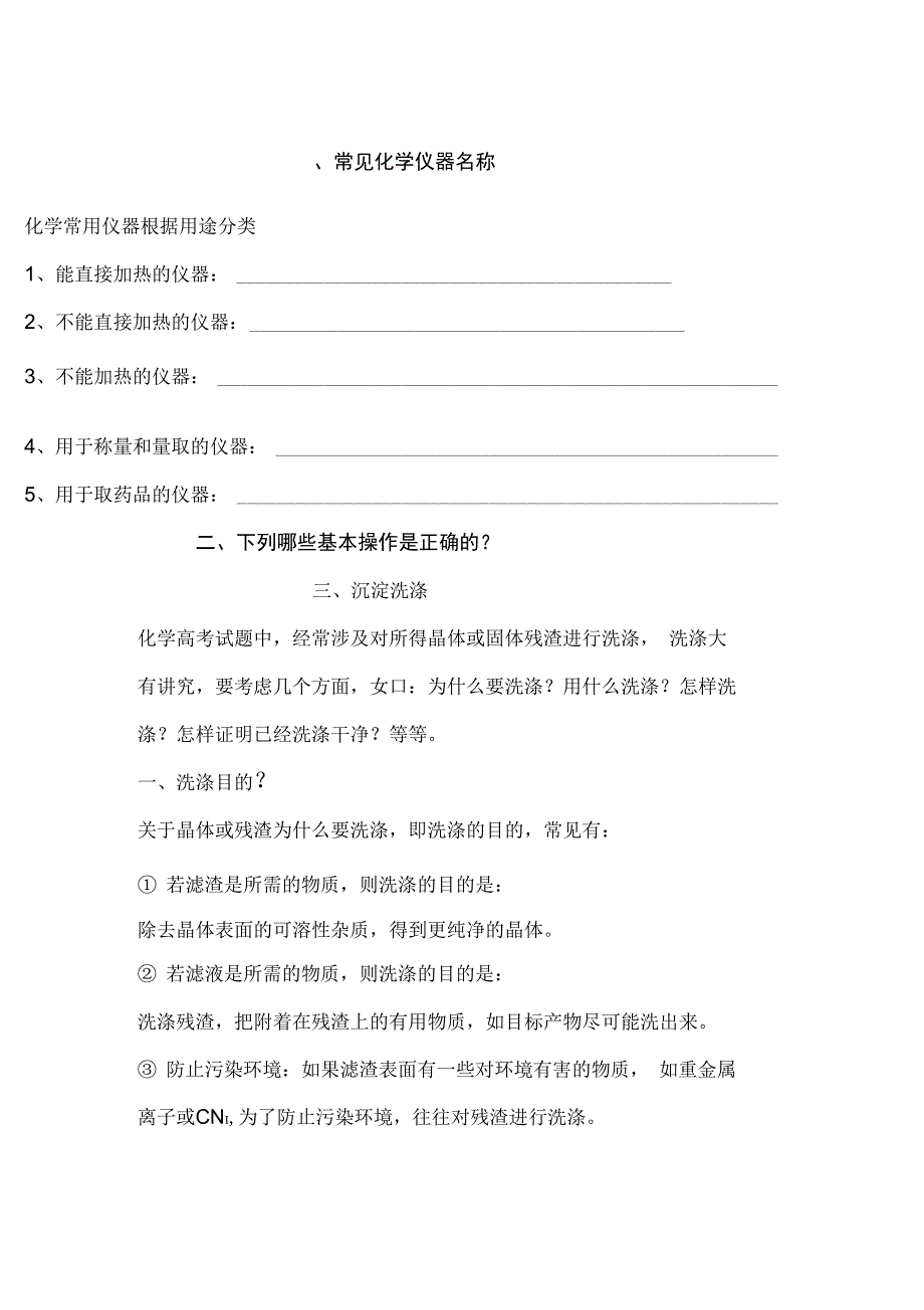 仪器、操作、洗涤、过滤结晶(学生版)_第1页