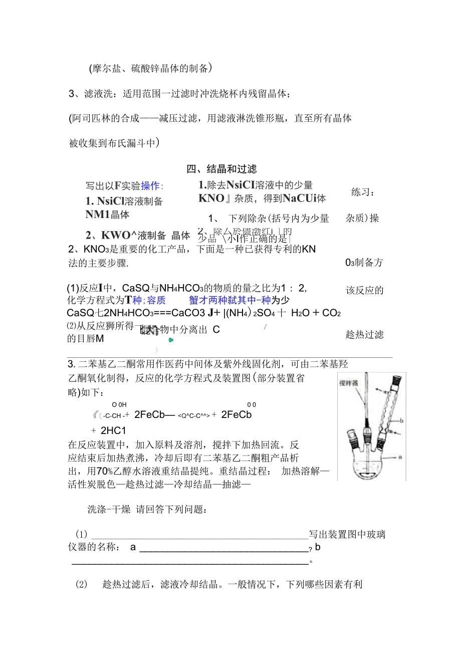 仪器、操作、洗涤、过滤结晶(学生版)_第5页