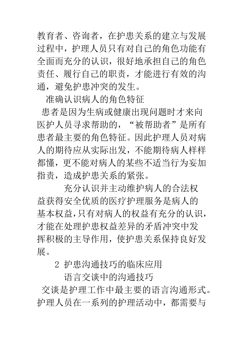 护患沟通技巧的临床应用.docx_第2页