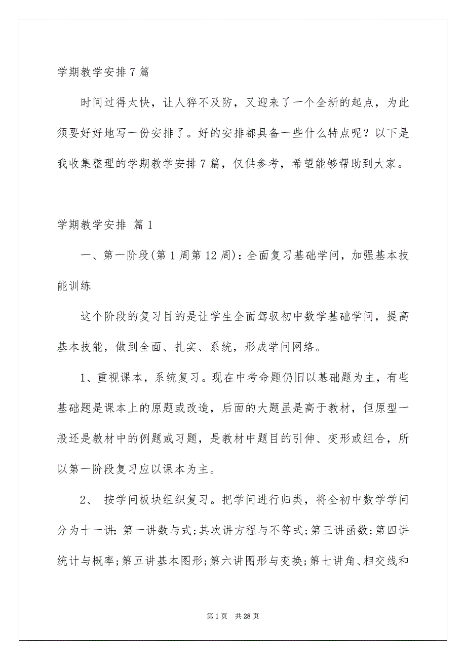 学期教学安排7篇_第1页