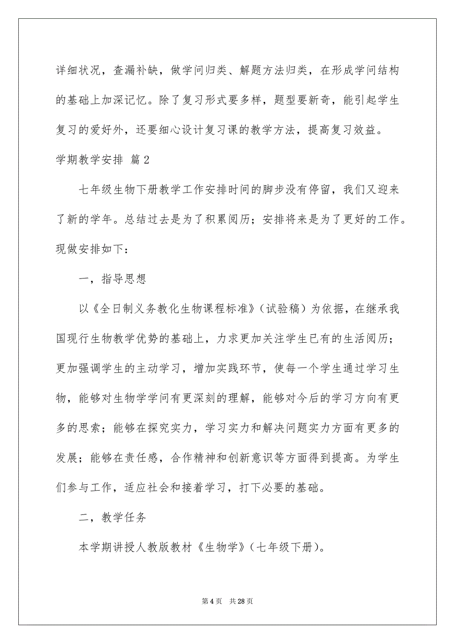 学期教学安排7篇_第4页