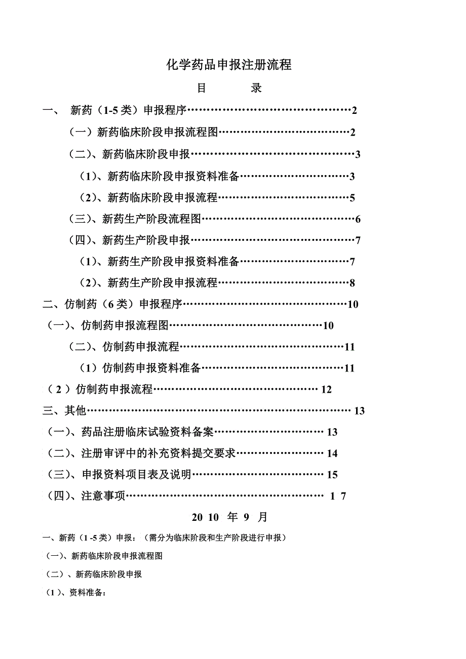 化药申报注册SFDA流程SO_第1页