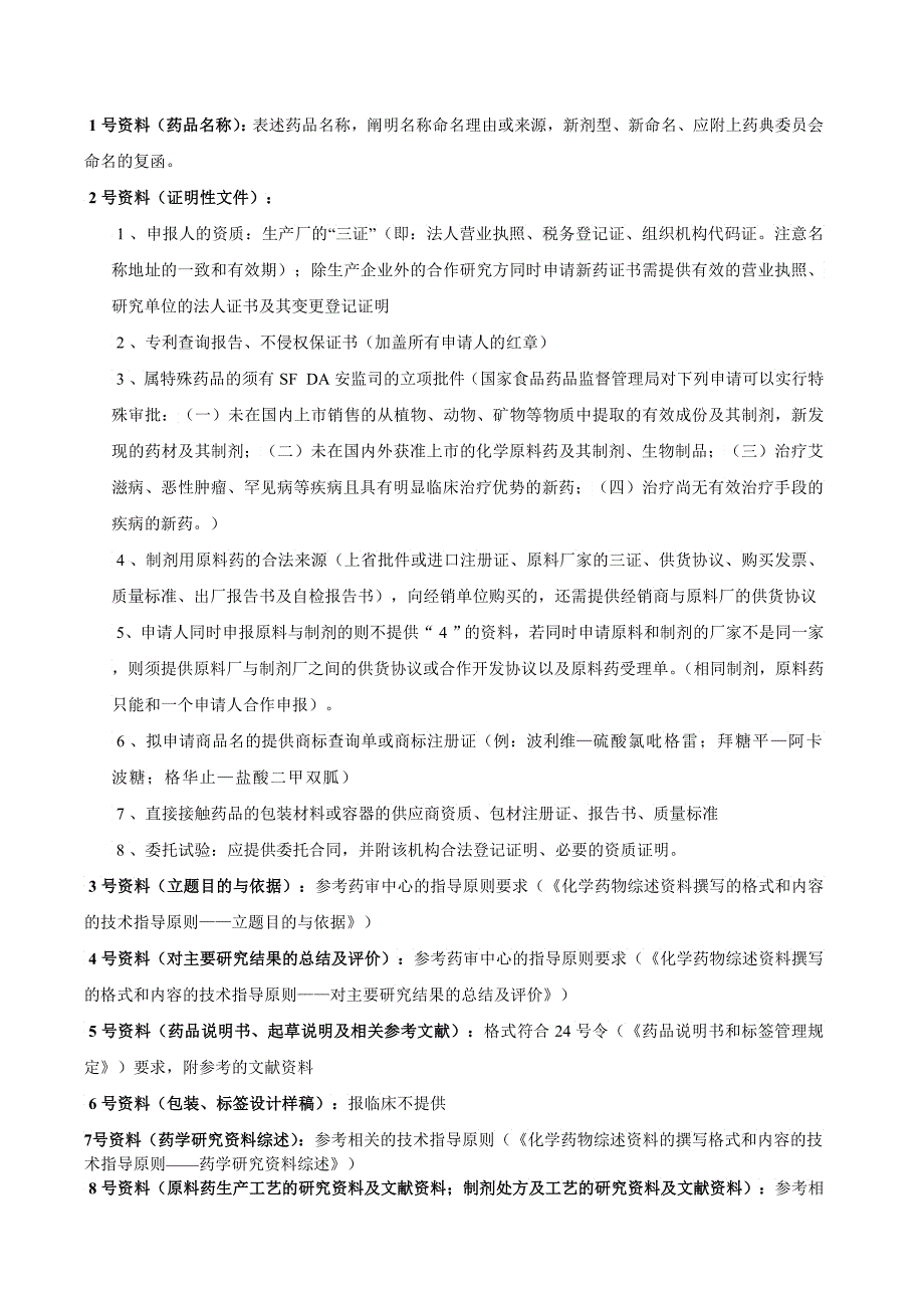 化药申报注册SFDA流程SO_第2页