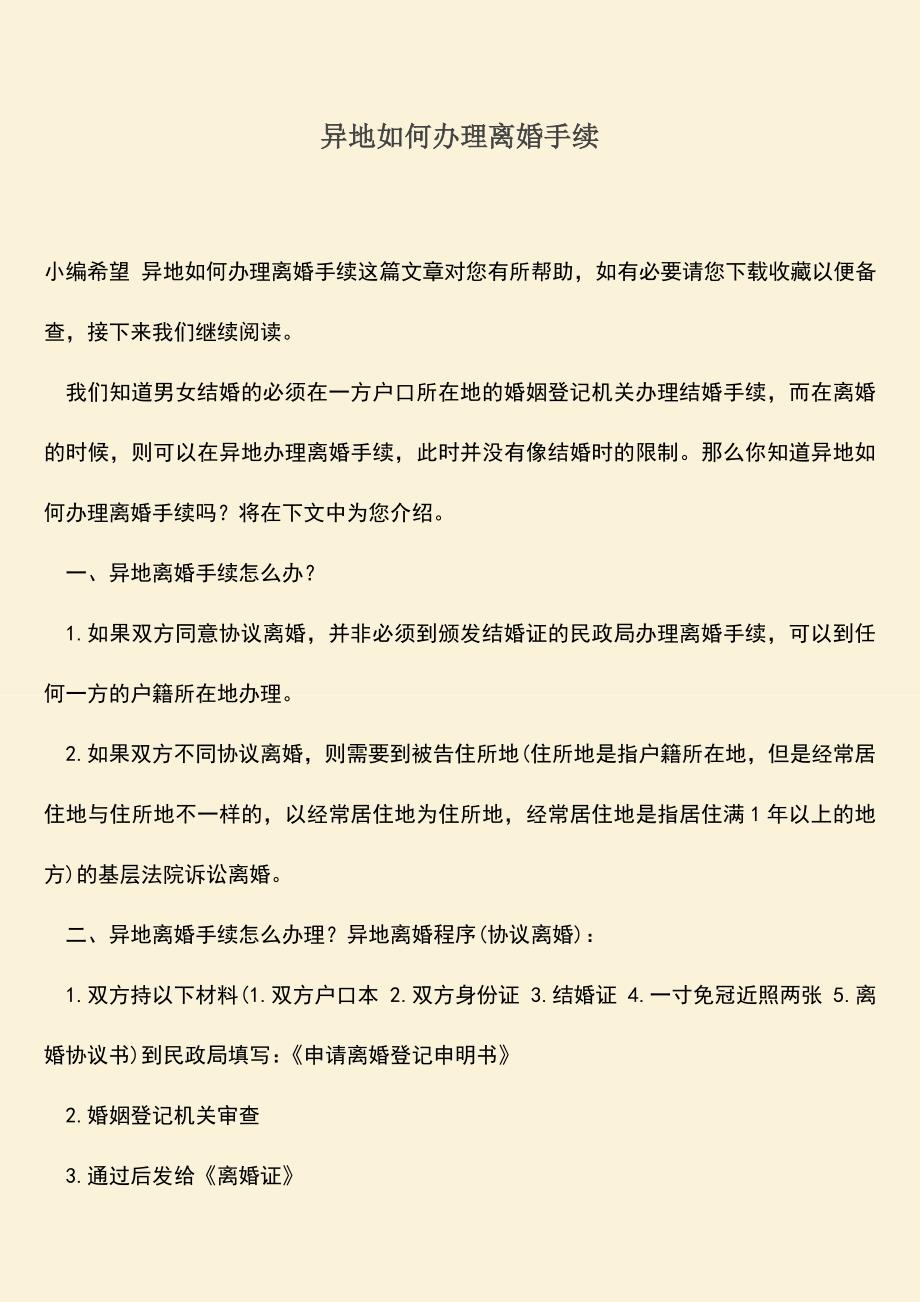 异地如何办理离婚手续.doc_第1页