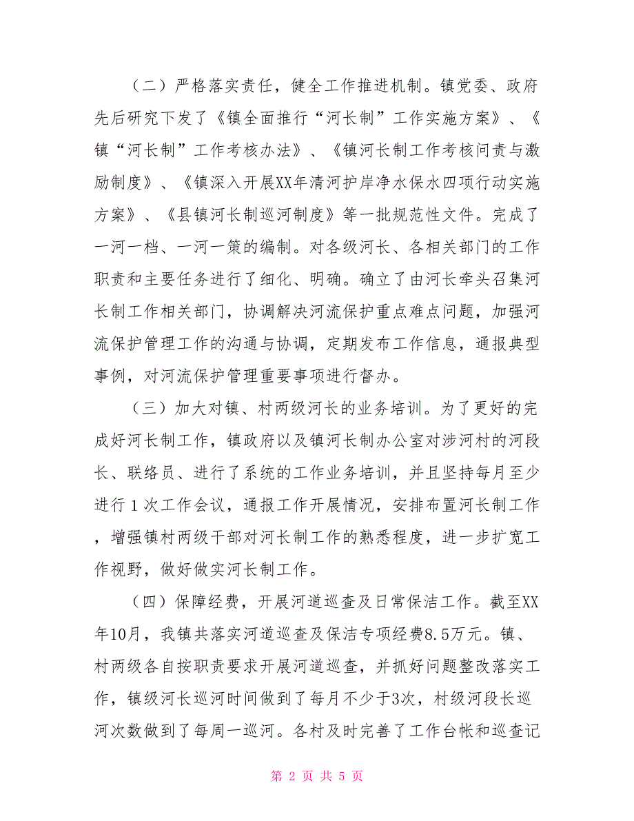 乡镇河长制工作总结_第2页